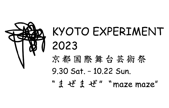 10月／KYOTO EXPERIMENT 京都国際舞台芸術祭 2023