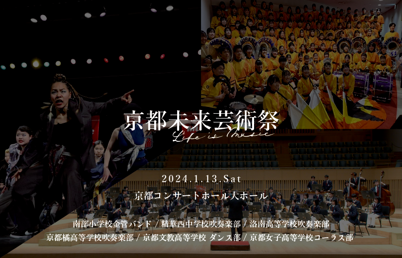 京都未来芸術祭 New Year Concert 2024