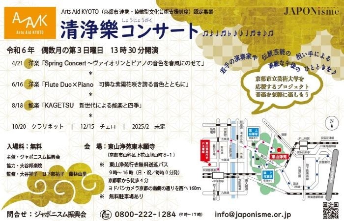 清浄楽コンサート
