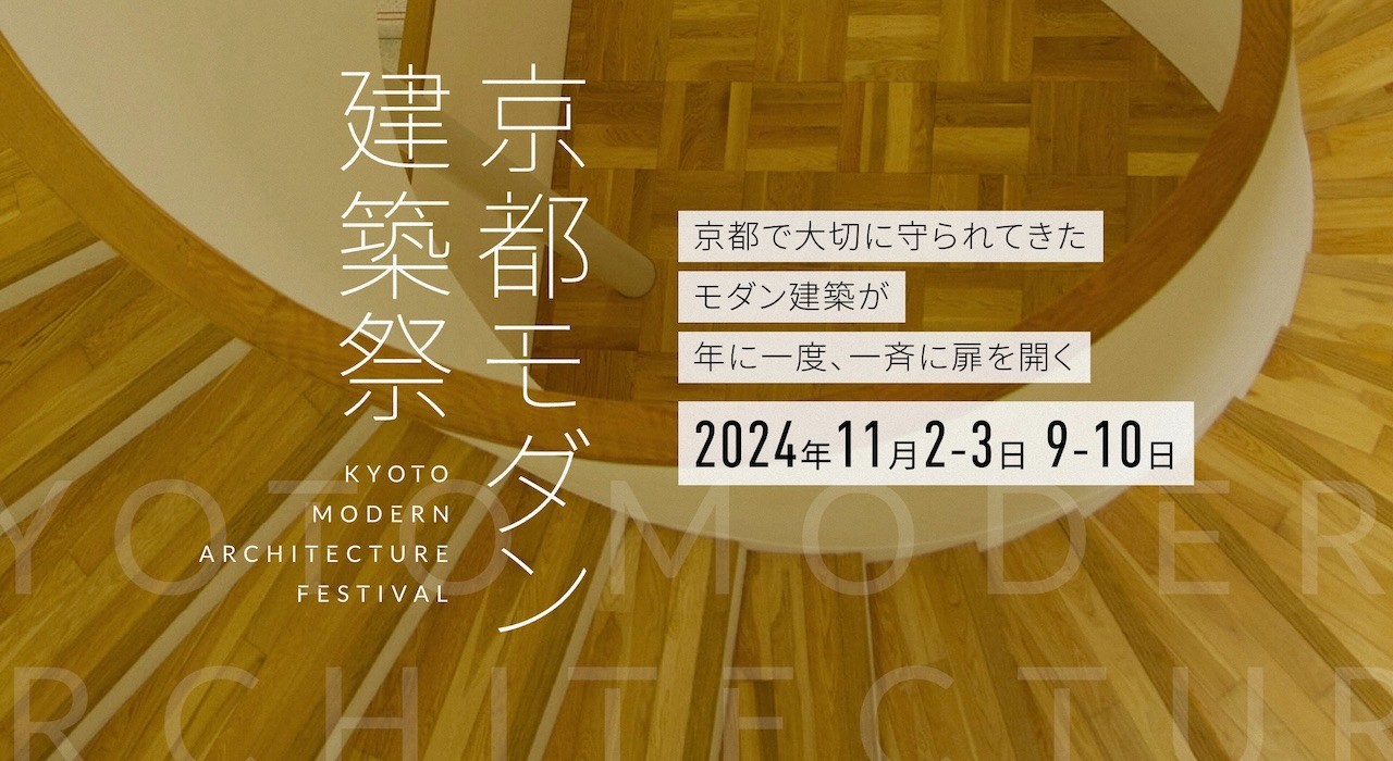 京都モダン建築祭