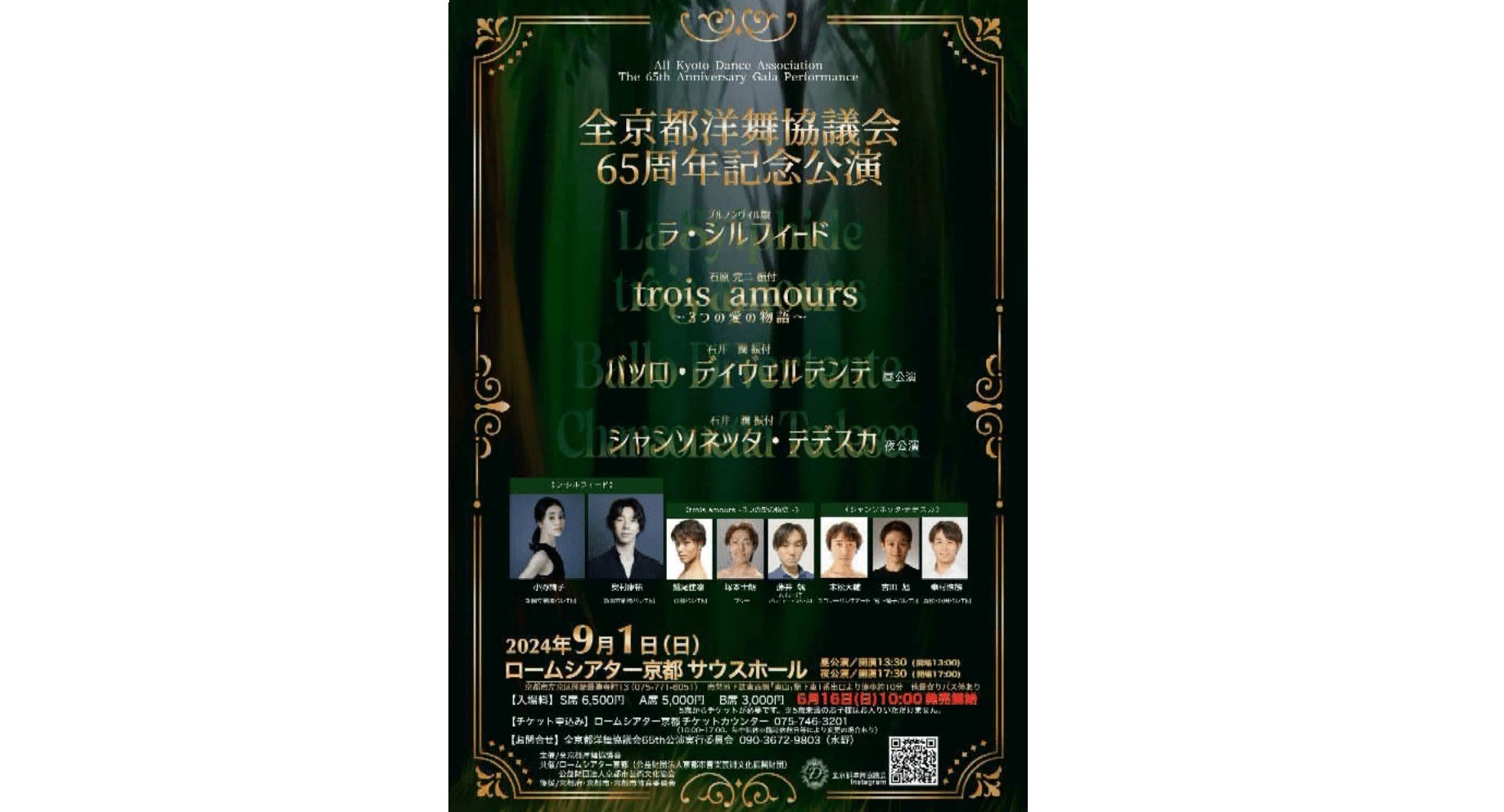 全京都洋舞協議会65周年記念公演