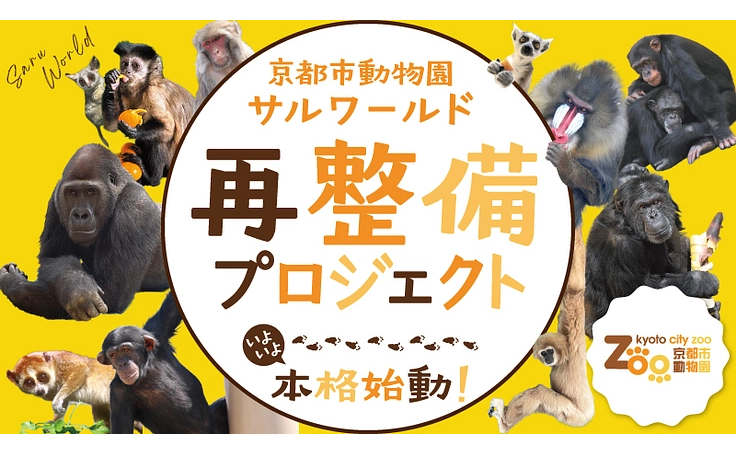 寄付募集を開始しました【京都市動物園】｜寄付情報