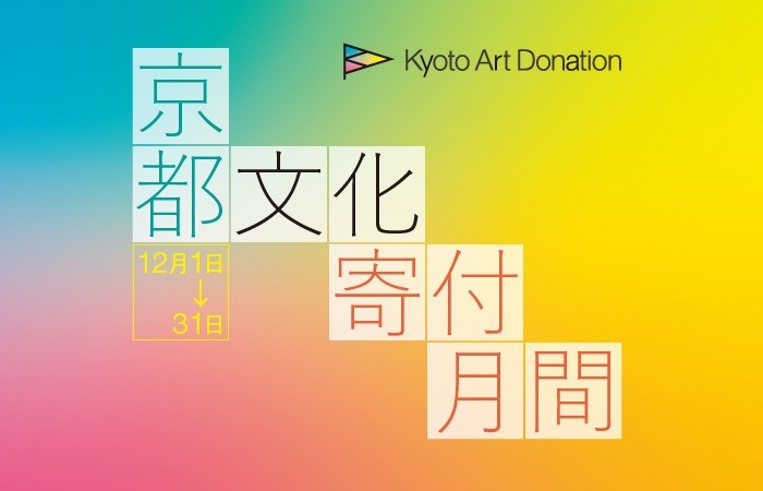 京都文化寄付月間（随時更新）｜お知らせ
