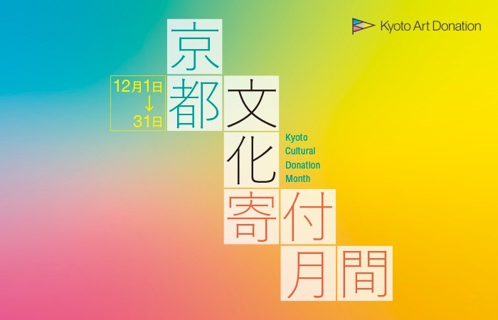 京都文化寄付月間｜お知らせ