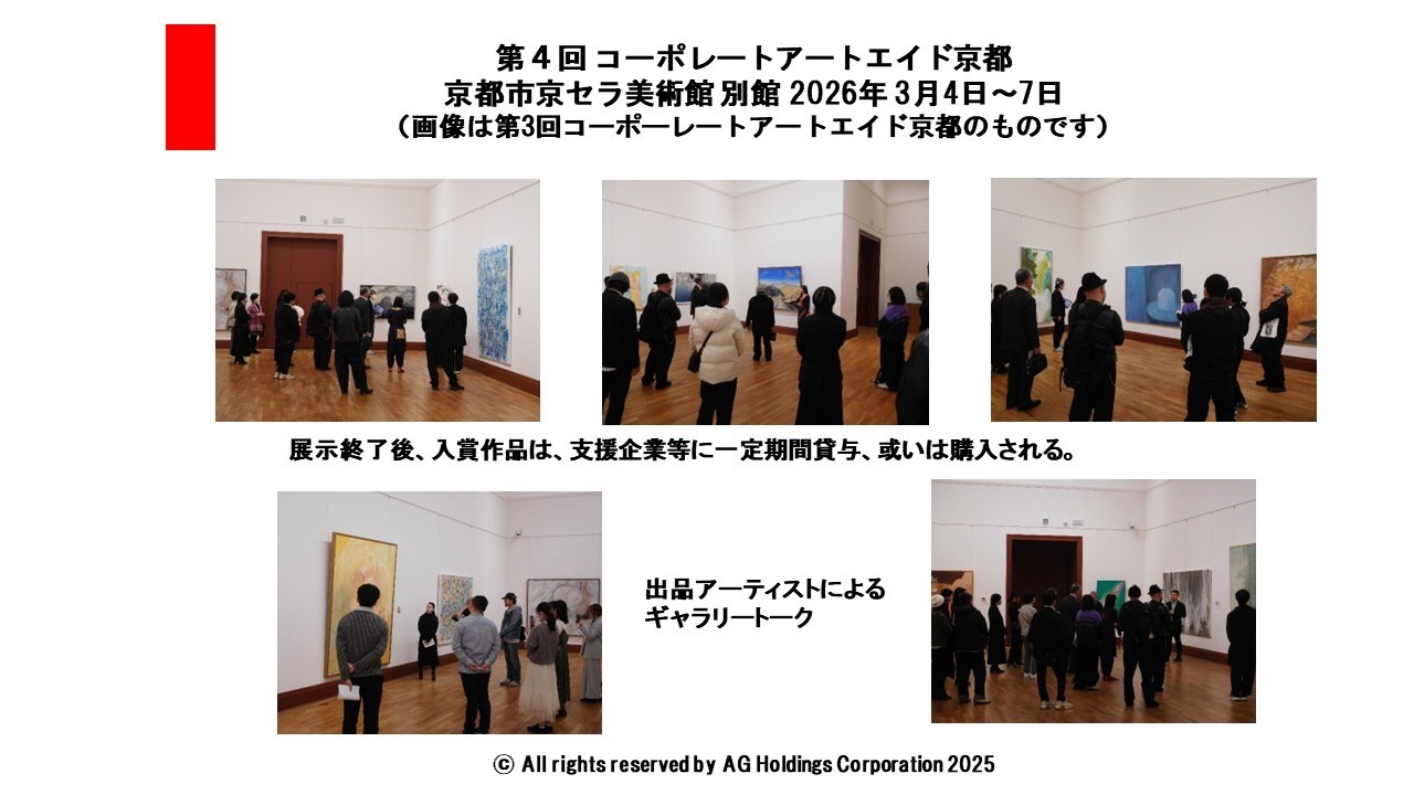 第4回コーポレートアートエイド京都 (Corporate Art Aid Kyoto)