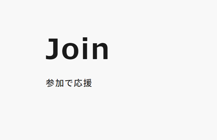 「参加で応援」オープンしました｜お知らせ